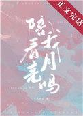 陪我看月亮吗63章