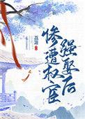 惨遭权宦强娶后讲的什么