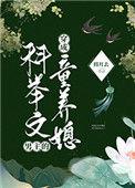 穿成科举文男主的童养媳 将月去txt