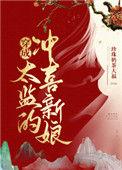 穿成太监的冲喜新娘 作者珍珠奶茶大福