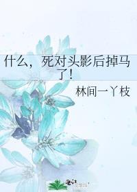 死对头败落