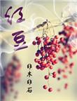 红豆大舞台照着木森大舞台翻
