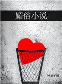 媚俗爱情