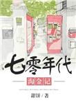 七零年代淘金记全集免费看