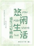 重生之军嫂的彪悍人生