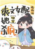 爽文女配她杀疯了36