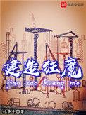 建造狂魔TXT免费