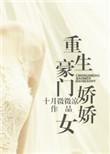 重生豪门娇娇女格格党免费阅读