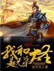 我和大圣是兄弟123读书网