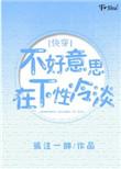 不好意思