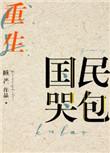 国民宠儿全文免费阅读