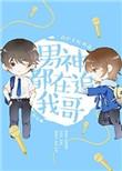 男神都在追我哥[娱乐圈百度