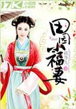 全文免费田园小福妻