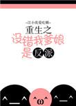 重生之我爹是军阀