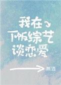 我在恋爱综艺中搞生存