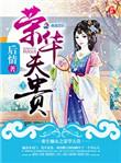 重生之嫡女荣华