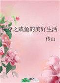 快穿之咸鱼的美好生活最新