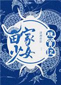 苗家少女脱贫记81