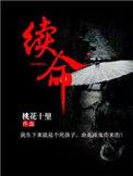 续命散配方和功效