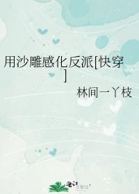 沙雕式感化反派
