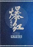 爆红什么意思