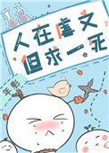 但求一死全文