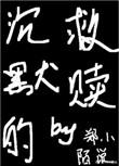 沉默的救赎电影