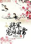 将军夫人邀宠日常重生
