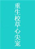 重生校草心尖宠全文阅读