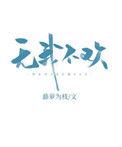 无我不欢内容