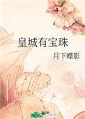 皇城有宝珠番外百度