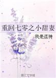 重回七零之小甜妻全文免费阅读