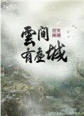 云间有座城谁先动心