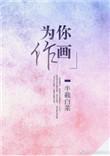为你做画免费阅读