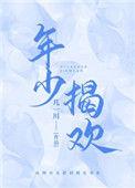 年少欢喜什么意思