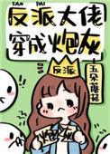 反派大佬穿成炮灰(快穿)雾