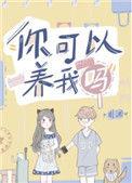 我养你阿