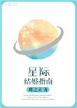 星际结婚指南宝书网