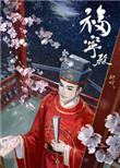 福宁府旧址