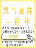 灵气复苏100年