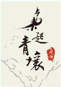 枭起青壤炎心是谁