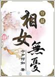 相女安无事