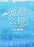 他那么撩 曲小蛐 全文免费阅读