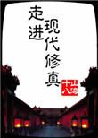 走进修仙全本在线阅读