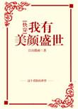 我有美颜盛世by