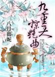 九重天惊艳曲八月薇妮