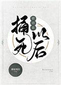 被师弟捅死以后格格党