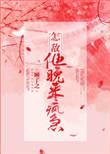 怎敌他晚来疯急实体番外