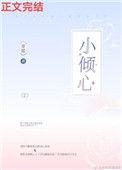小倾心小时光