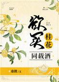 欲买桂花同载酒终不少年游全文